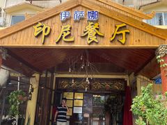 门面-伊萨娜印尼餐馆