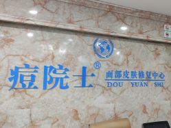 -痘院士专业祛痘皮肤管理