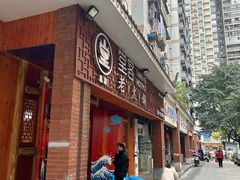 -堂客老火锅(欣阳广场总店)