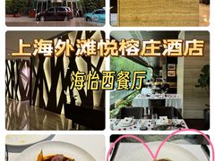 -外滩悦榕庄·海怡西餐厅