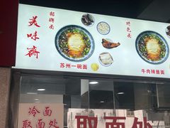 -美味斋(西北街店)