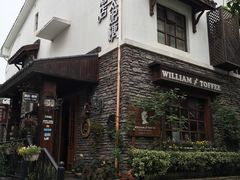 -威廉的太妃糖酒店(杭州西湖青芝坞店)