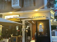 门面-CowCow其其·牛杂咖啡公司(六运店)