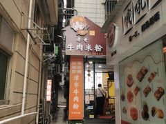 门面-进哥湖南津市牛肉粉店(下沙店)