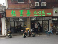-赵宝美煎包店
