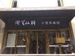 -很久以前羊肉串(大华三路店)