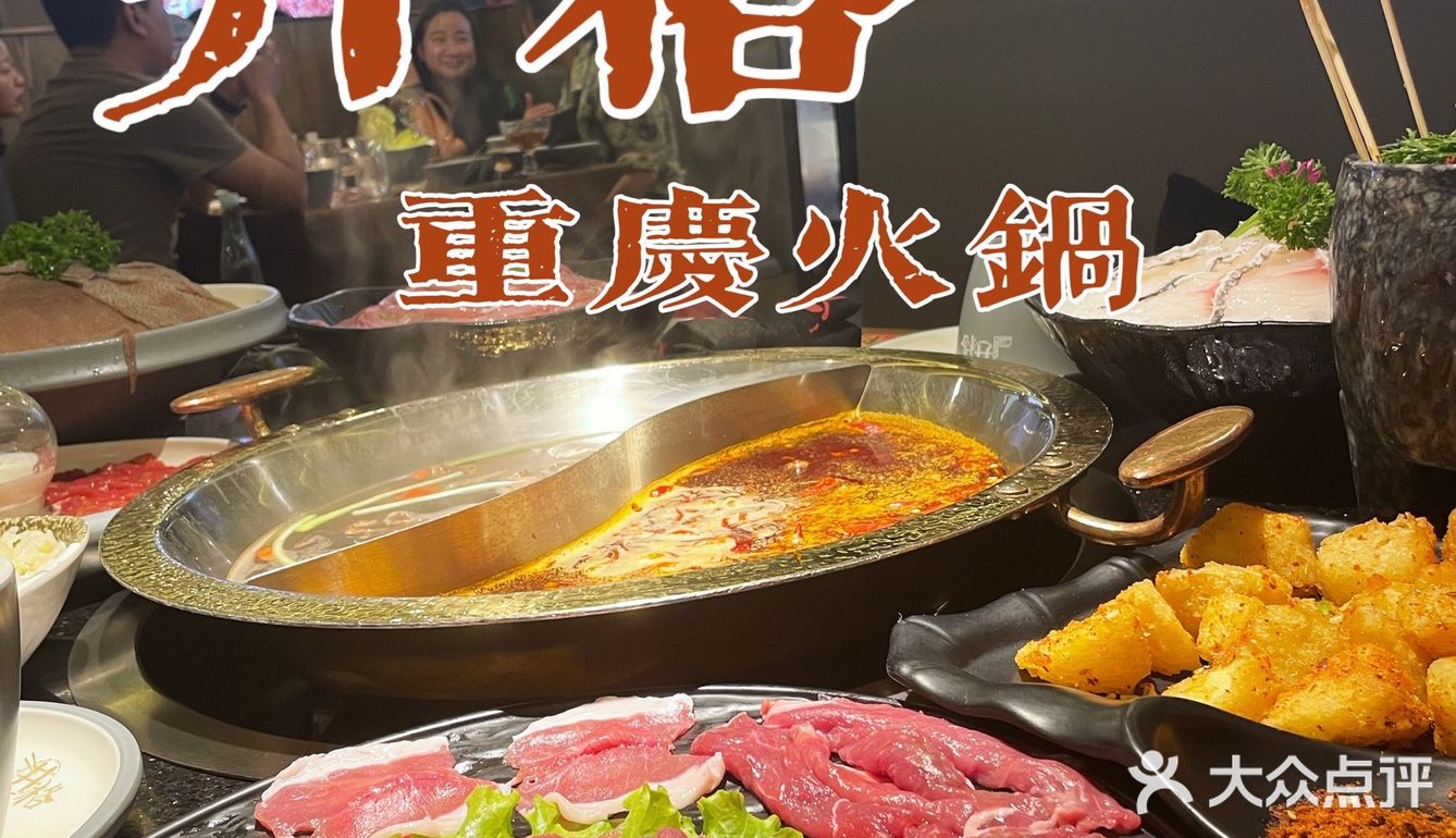 火锅探店｜超正宗重庆火锅，就是这个味儿！