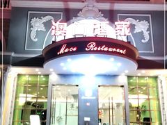 -澳门酒家(南航明珠店)