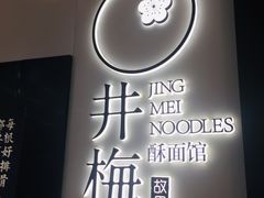 -贡梅老面馆·蟹粉面·无锡特色小吃(南长街主推店)