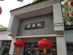 门面-桃源居(蠡园店)