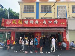 门面-凤张螺蛳粉·爽口粉(跃进路总店)
