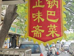 -正味斋锅巴菜(西北角店)