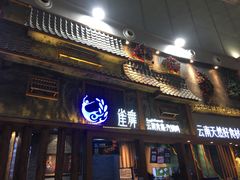门面-雀舞·私食(凯德店)