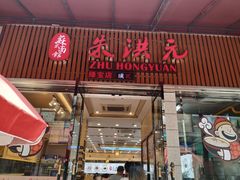 门面-朱洪元苏式面馆(绿宝广场店)
