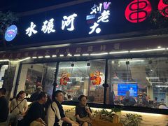 -水碾河刘老大串串香(水碾河路店)