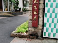 -上海蔡元培故居陈列馆