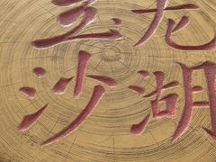-玉龙沙湖景区
