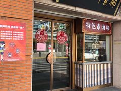 -功德林(南京西路店)