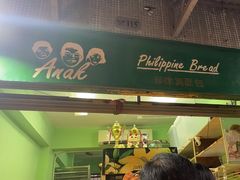 -菲律宾面包(宝发大厦店)
