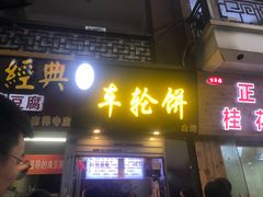 门面-味正点车轮饼可丽饼(南禅寺店)