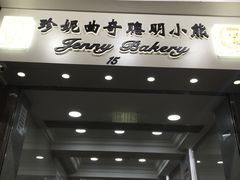 门面-珍妮曲奇聪明小熊(上环店)