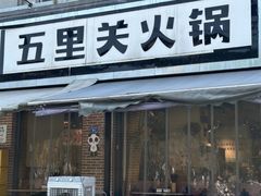 -五里关火锅(牛市口店)