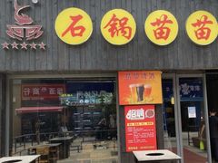 -石锅苗苗鱼(武汉首店)