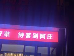 -阿庄新豫菜(南龙湖店)