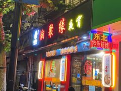 -湘聚缘湘菜馆(斜土路店)