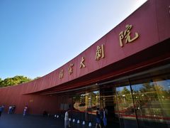 门面-国家大剧院