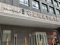 -宁夏国强手抓羊肉·清真菜(未央路凤三店)
