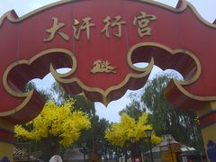 -大汗行宫园林餐厅
