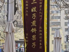 -清真·二嫂子煎饼果子(鼓楼旗舰形象店)