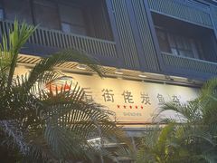 -后街佬·炭火鲜鱼杂(33小镇店)