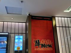 -牛New寿喜烧(新六百店)