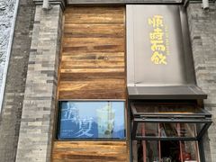 -长春堂顺时而饮(前门店)