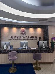 -上海伊莱美医疗美容医院