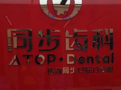 -同步齿科·数字化正畸种植口腔中心(珠海店)