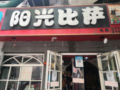 -阳光披萨(辽宁路店)