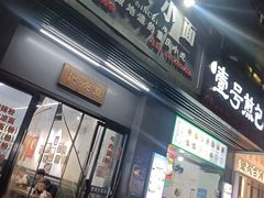 -耙豌豆重庆小面