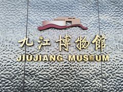 -九江市博物馆