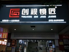 -创视镜匠眼镜管家(太升南路店)