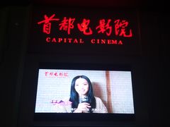 等候区-首都电影院(天津店 中国巨幕)
