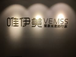 -唯伊美塑身美养连锁