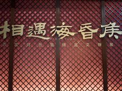 -闵行博物馆