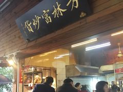 门面-方林富炒货店(西溪路78号本人店)