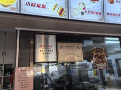 -惠丰门丁肉饼店