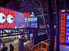 -大学城夜市
