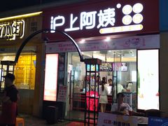 门面-沪上阿姨·精选茶饮(惠山万达店)