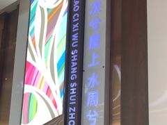 -潇湘楼(环保园店)